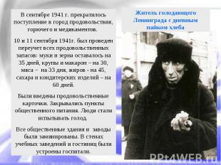 Житель голодающего Ленинграда с дневным пайком хлебаВ сентябре 1941 г. прекратил