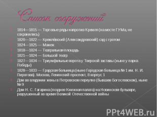 Список сооружений 1814—1815 — Торговые ряды напротив Кремля (на месте ГУМа, не с