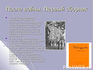 После войны. Первый сборник После войны Окуджава поступил в Тбилисский государст