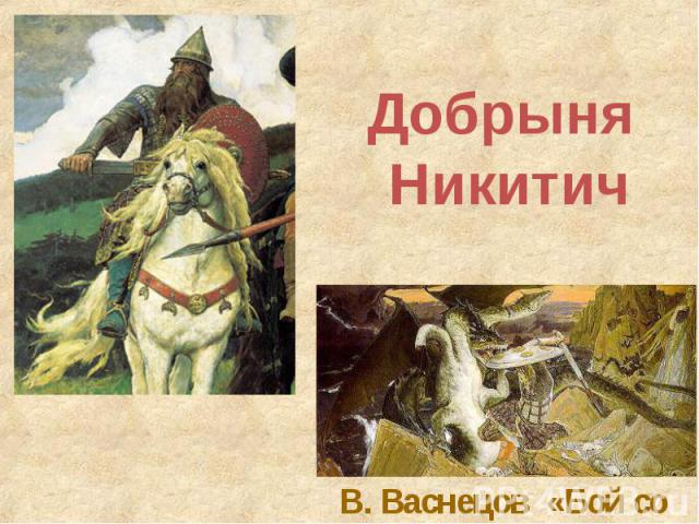 Добрыня Никитич В. Васнецов «Бой со змеем»