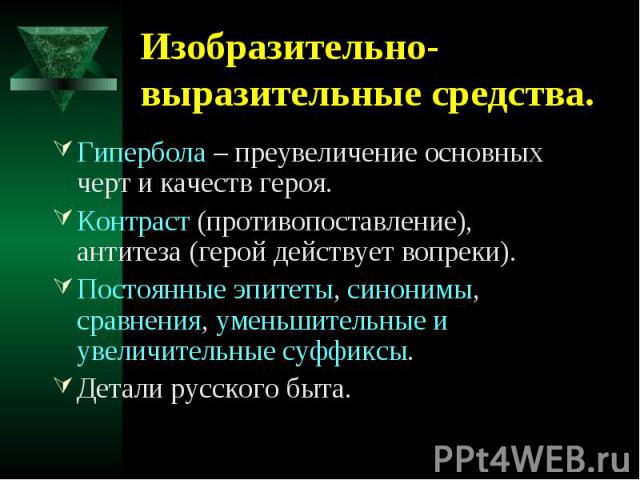 Изобразительно-выразительные средства. Гипербола – преувеличение основных черт и качеств героя.Контраст (противопоставление), антитеза (герой действует вопреки).Постоянные эпитеты, синонимы, сравнения, уменьшительные и увеличительные суффиксы.Детали…