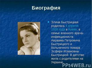 Биография Элина Быстрицкая родилась 4 апреля 1928 года в Киеве, в семье военного