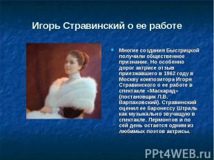 Игорь Стравинский о ее работе Многие создания Быстрицкой получили общественное п