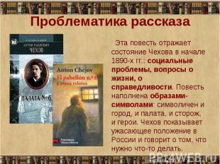 Проблематика рассказа Эта повесть отражает состояние Чехова в начале 1890-х гг.: