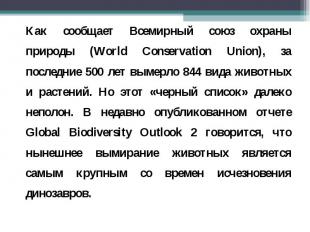 Как сообщает Всемирный союз охраны природы (World Conservation Union), за послед
