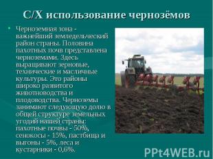 С/Х использование чернозёмов Черноземная зона - важнейший земледельческий район