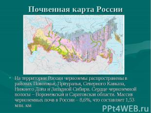 Почвенная карта России На территории России черноземы распространены в районах П