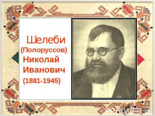 Шелеби(Полоруссов) Николай Иванович (1881-1945)