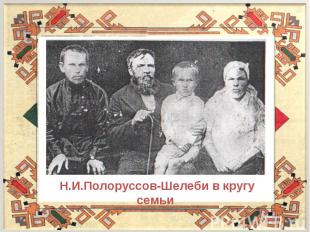 Н.И.Полоруссов-Шелеби в кругу семьи