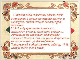 С первых дней советской власти поэт включается в активную общественную и культур