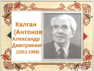 Калган (Антонов)Александр Дмитриевич (1911-1988)