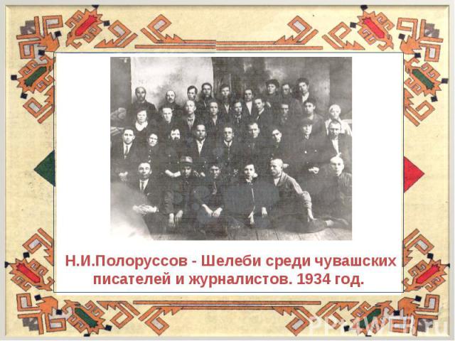 Н.И.Полоруссов - Шелеби среди чувашских писателей и журналистов. 1934 год.