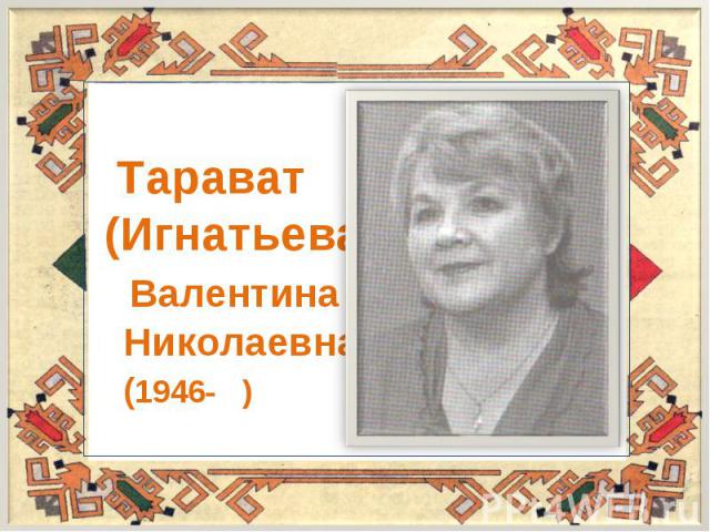Тарават (Игнатьева) Валентина Николаевна (1946- )