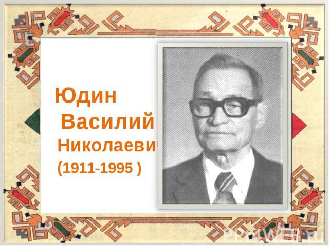 Юдин Василий Николаевич (1911-1995 )