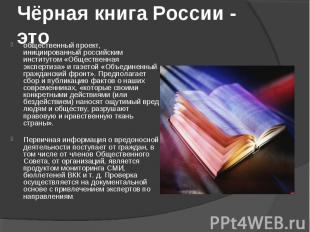 Чёрная книга России - это общественный проект, инициированный российским институ