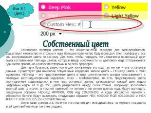 Собственный цветБезопасная палитра цветов – это общепринятый стандарт для web-ди