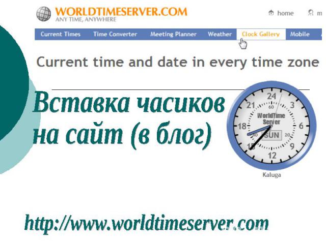 Вставка часиковна сайт (в блог) http://www.worldtimeserver.com