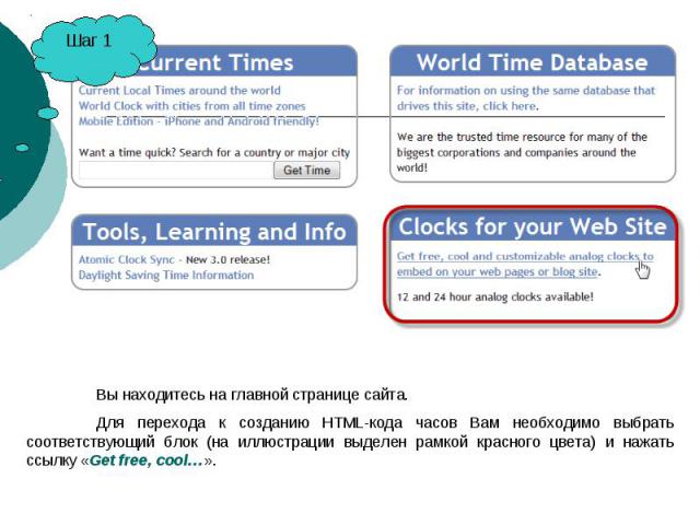Вы находитесь на главной странице сайта. Для перехода к созданию HTML-кода часов Вам необходимо выбрать соответствующий блок (на иллюстрации выделен рамкой красного цвета) и нажать ссылку «Get free, cool…».