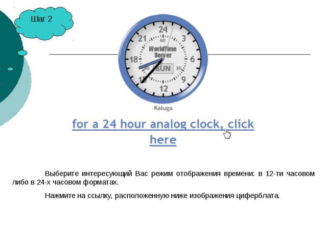 Выберите интересующий Вас режим отображения времени: в 12-ти часовом либо в 24-х часовом форматах.Нажмите на ссылку, расположенную ниже изображения циферблата.