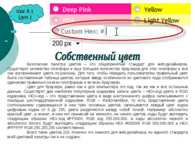 Собственный цветБезопасная палитра цветов – это общепринятый стандарт для web-дизайнеров. Существует множество платформ и еще большее количество браузеров для этих платформ и все они воспринимают цвета по-разному. Для того, чтобы передать пользовате…