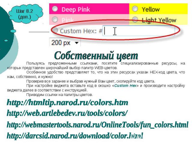 Собственный цветПользуясь предложенными ссылками, посетите специализированные ресурсы, на которых представлен широчайший выбор палитр WEB-цветов.Особенное удобство представляет то, что на этих ресурсах указан HEX-код цвета, что нам, собственно, и ну…