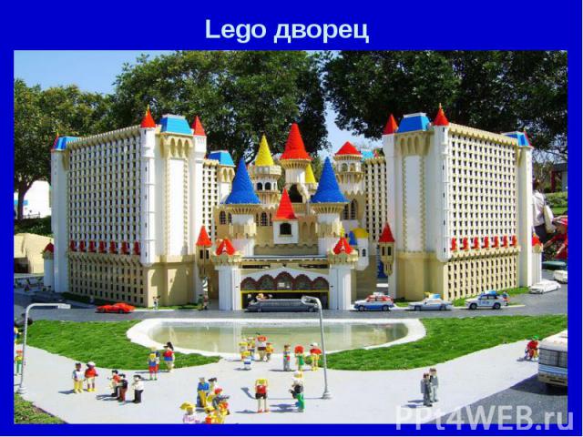 Lego дворец