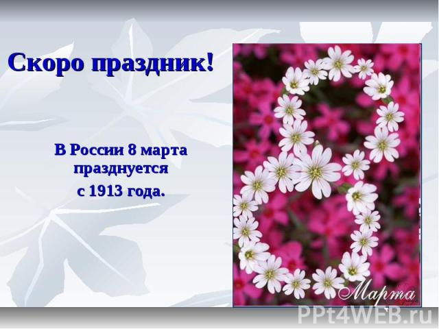Скоро праздник! В России 8 марта празднуется с 1913 года.