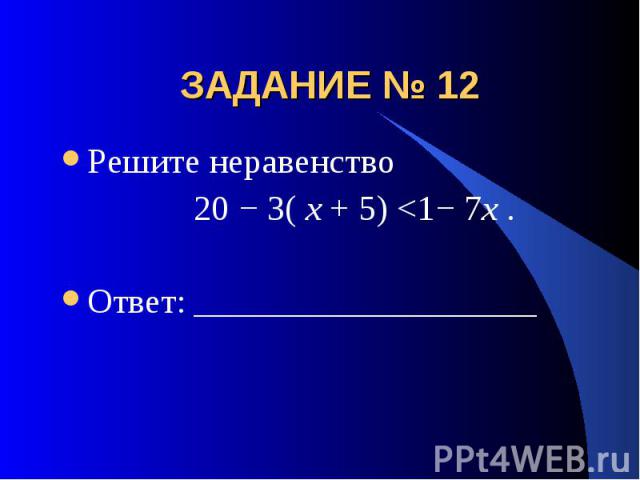 ЗАДАНИЕ № 12 Решите неравенство 20 − 3( x + 5) 