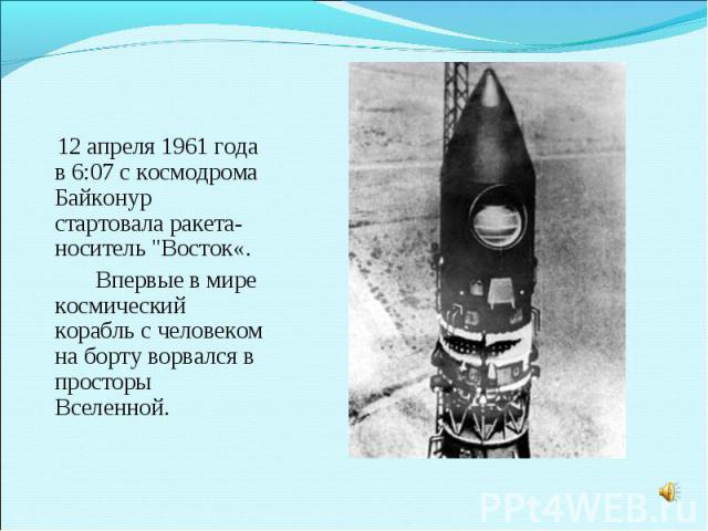 12 апреля 1961 года в 6:07 с космодрома Байконур стартовала ракета-носитель 
