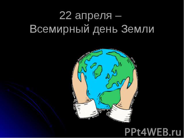 22 апреля – Всемирный день Земли