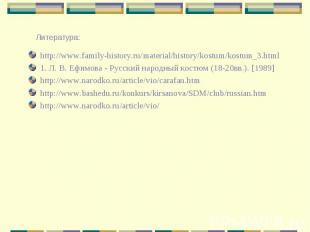 Литература: http://www.family-history.ru/material/history/kostum/kostum_3.html1.