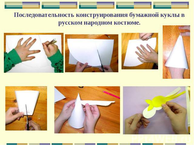 Последовательность конструирования бумажной куклы в русском народном костюме.