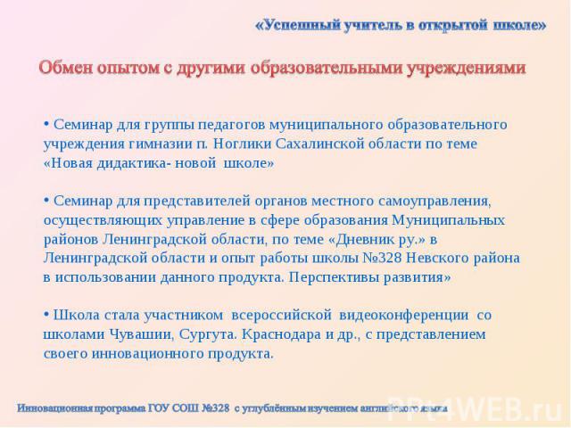 «Успешный учитель в открытой школе»Обмен опытом с другими образовательными учреждениями Семинар для группы педагогов муниципального образовательного учреждения гимназии п. Ноглики Сахалинской области по теме «Новая дидактика- новой школе» Семинар дл…