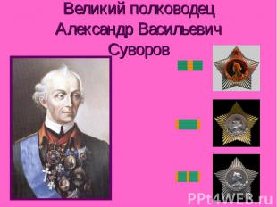 Великий полководецАлександр Васильевич Суворов