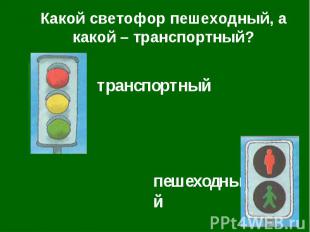 Какой светофор пешеходный, а какой – транспортный?транспортныйпешеходный