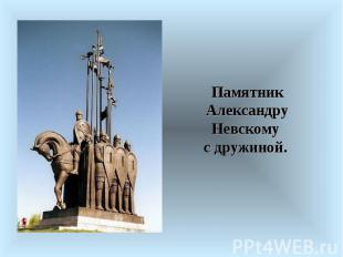 Памятник Александру Невскому с дружиной.