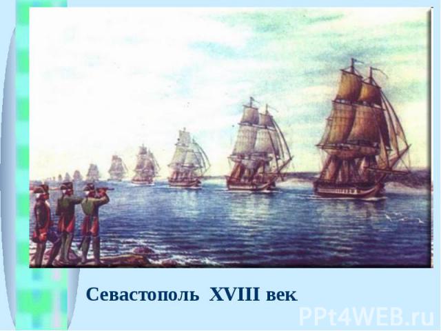 Севастополь XVIII век.