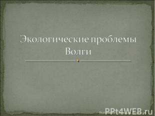 Экологические проблемы Волги Выполнила: Савинкова Лидия, 9А