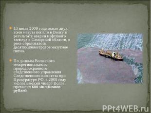 13 июля 2009 года около двух тонн мазута попали в Волгу в результате аварии нефт