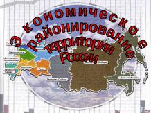 Экономическое районирование территории России