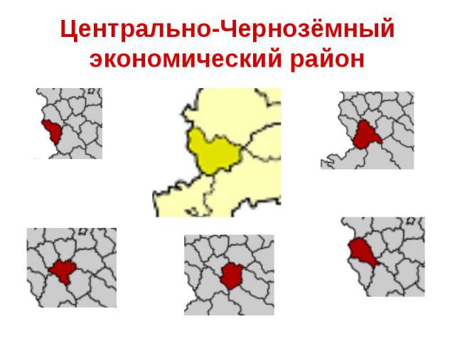 Центрально-Чернозёмный экономический район