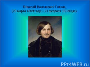 Николай Васильевич Гоголь.(20 марта 1809 года – 21 февраля 1852года)