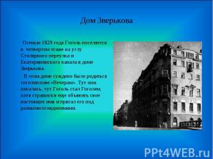 Дом Зверькова Осенью 1829 года Гоголь поселяется в четвертом этаже на углу Столя