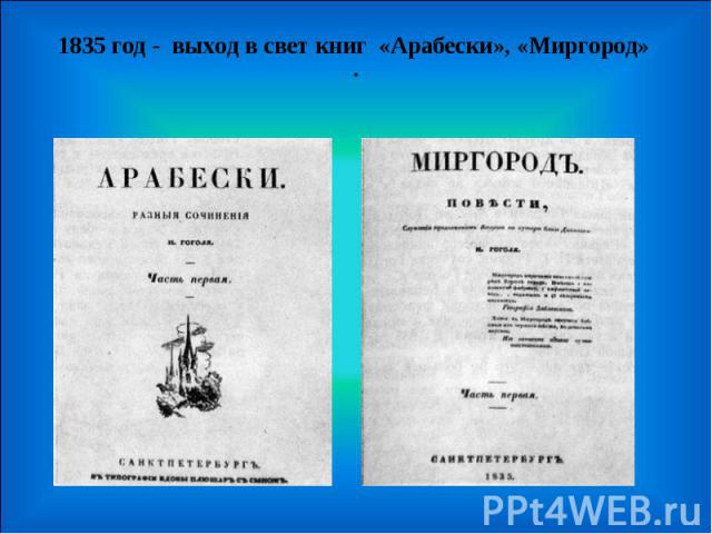 1835 год - выход в свет книг «Арабески», «Миргород»