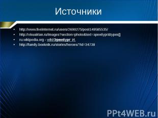 Источники http://www.liveinternet.ru/users/2690275/post149585535/ http://visualr