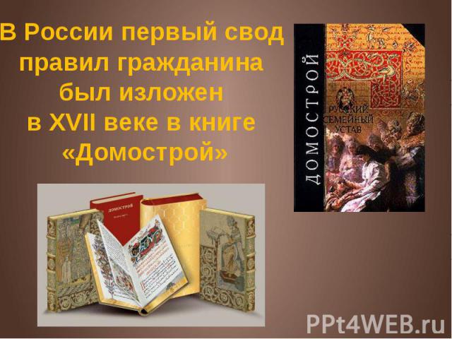 В России первый свод правил гражданина был изложен в XVII веке в книге «Домострой»