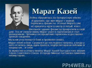 Марат Казей ...Война обрушилась на белорусскую землю. В деревню, где жил Марат с