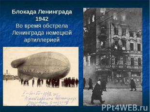 Блокада Ленинграда 1942Во время обстрела Ленинграда немецкой артиллерией
