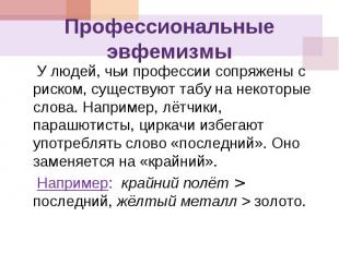 Профессиональные эвфемизмы У людей, чьи профессии сопряжены с риском, существуют