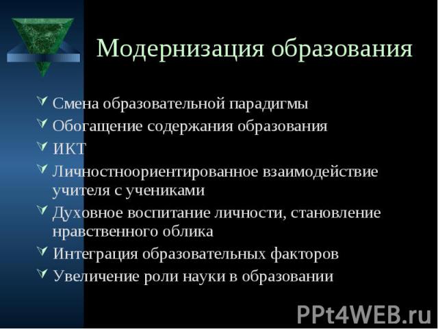 Модернизация образования Смена образовательной парадигмыОбогащение содержания образованияИКТЛичностноориентированное взаимодействие учителя с ученикамиДуховное воспитание личности, становление нравственного обликаИнтеграция образовательных факторовУ…